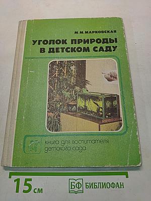 Уголок природы в детском саду
