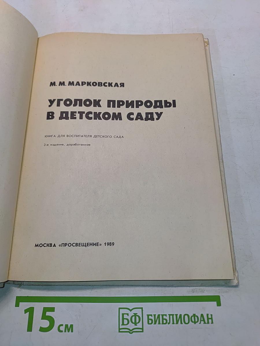 Уголок природы в детском саду