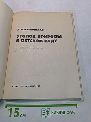 Уголок природы в детском саду