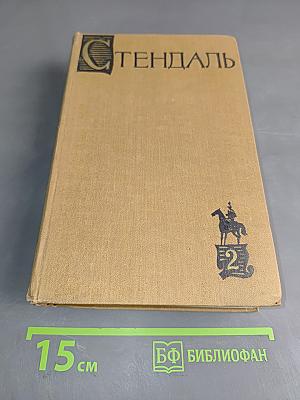 Стендаль. Собрание сочинений в пятнадцати томах. Том 2