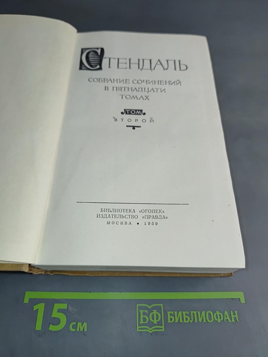 Стендаль. Собрание сочинений в пятнадцати томах. Том 2