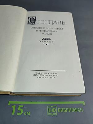 Стендаль. Собрание сочинений в пятнадцати томах. Том 2