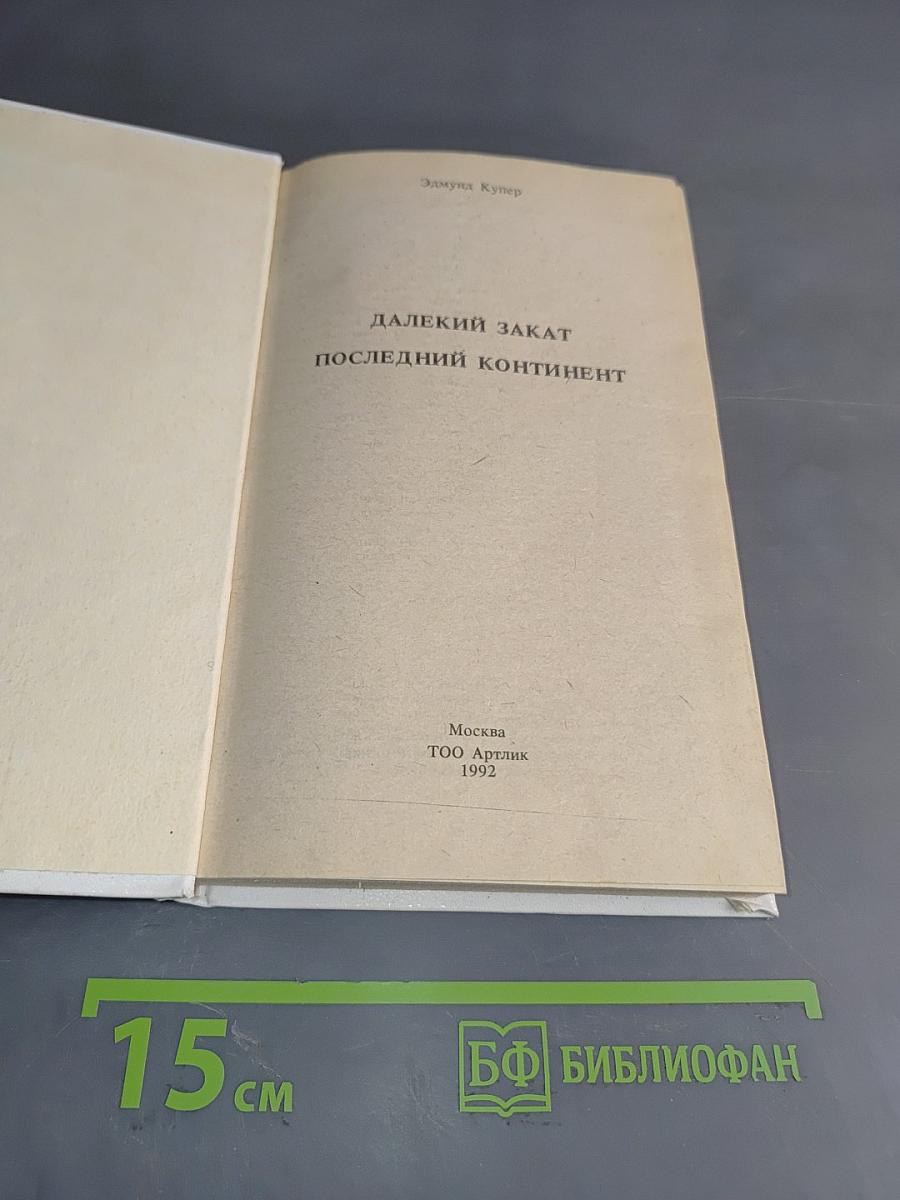 Далекий закат. Последний континент