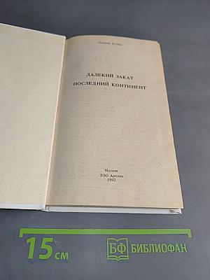 Далекий закат. Последний континент