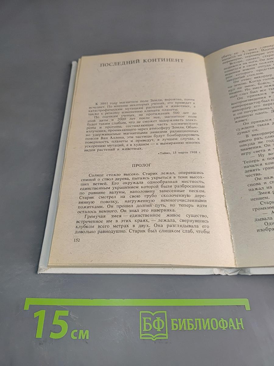 Далекий закат. Последний континент