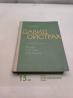 Давид Ойстрах. Беседы с Игорем Ойстрахом