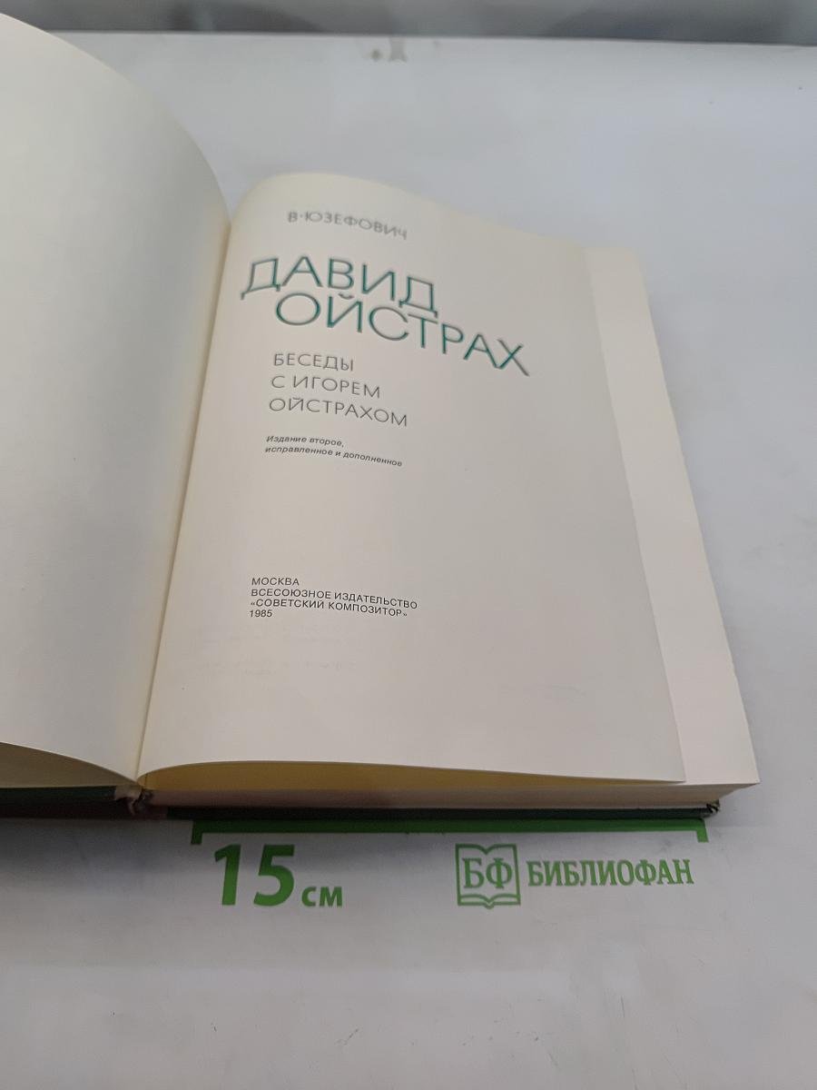 Давид Ойстрах. Беседы с Игорем Ойстрахом