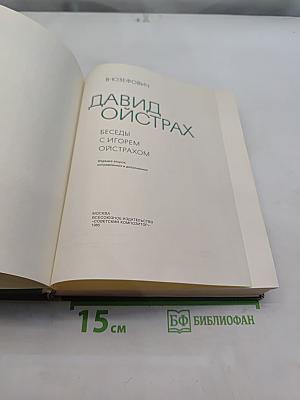 Давид Ойстрах. Беседы с Игорем Ойстрахом