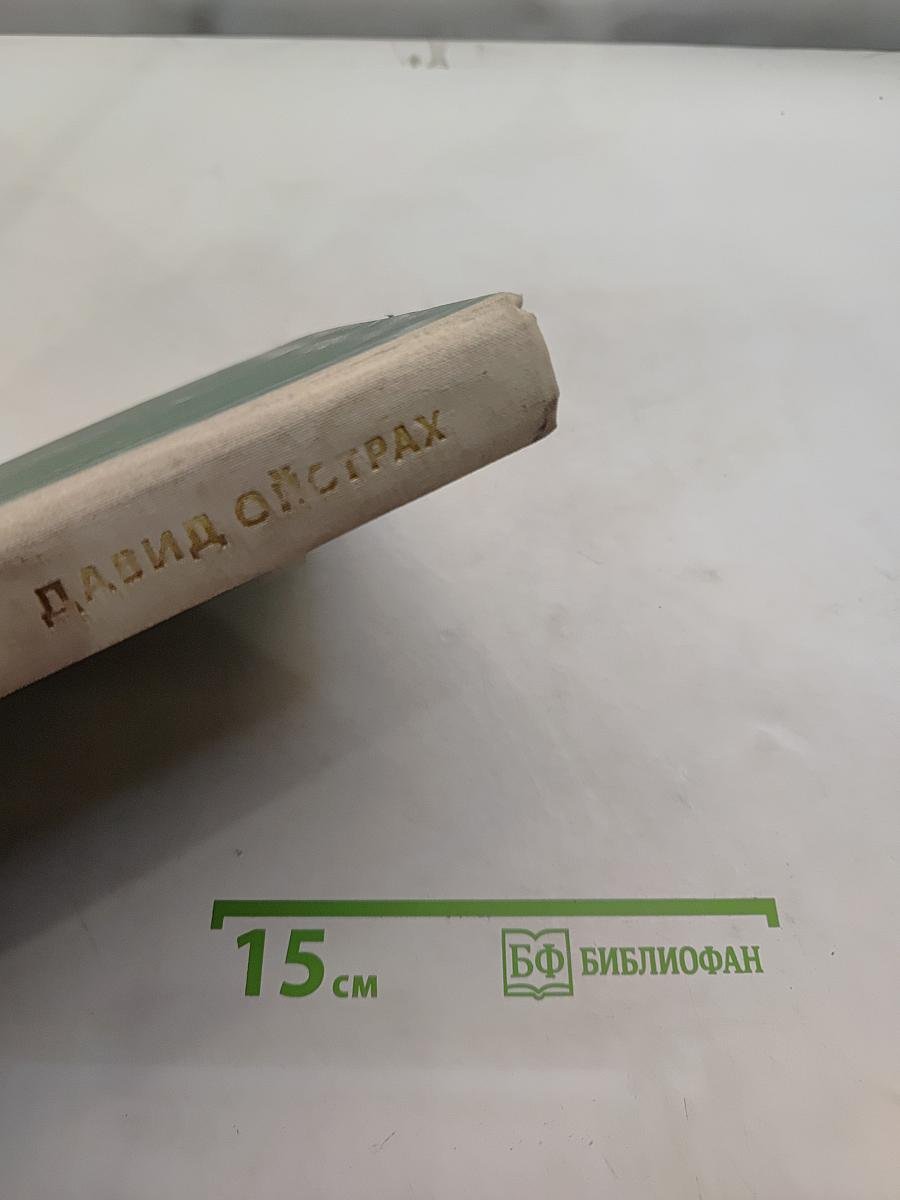 Давид Ойстрах. Беседы с Игорем Ойстрахом