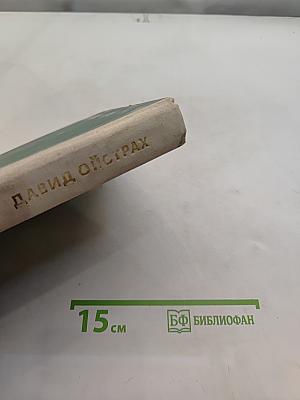 Давид Ойстрах. Беседы с Игорем Ойстрахом