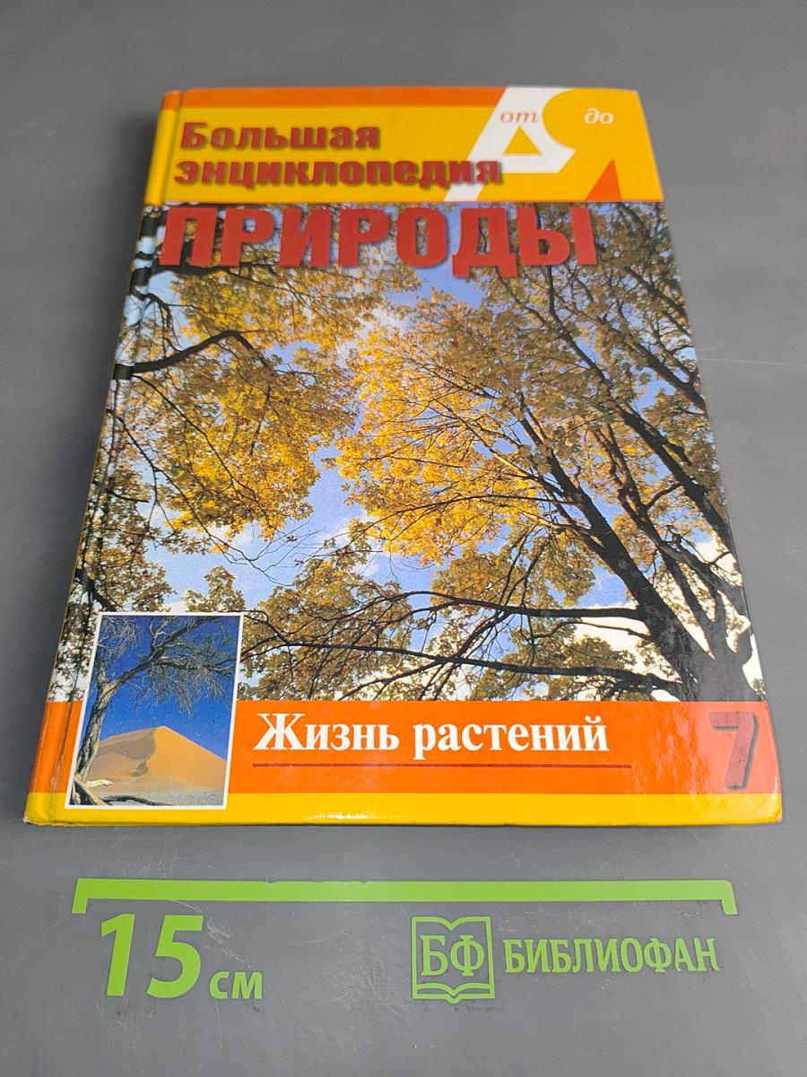 Большая энциклопедия природы. Жизнь растений. Том 7