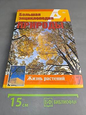 Большая энциклопедия природы. Жизнь растений. Том 7