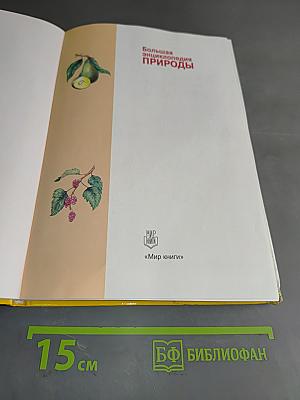 Большая энциклопедия природы. Жизнь растений. Том 7
