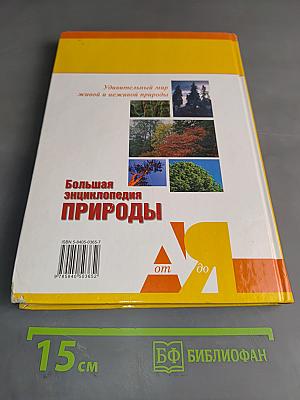 Большая энциклопедия природы. Жизнь растений. Том 7
