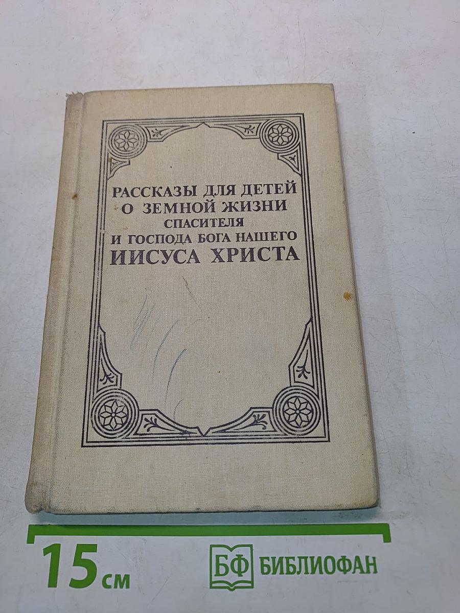Рассказы для детей о земной жизни Спасителя и Господа Бога нашего Иисуса Христа