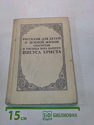 Рассказы для детей о земной жизни Спасителя и Господа Бога нашего Иисуса Христа