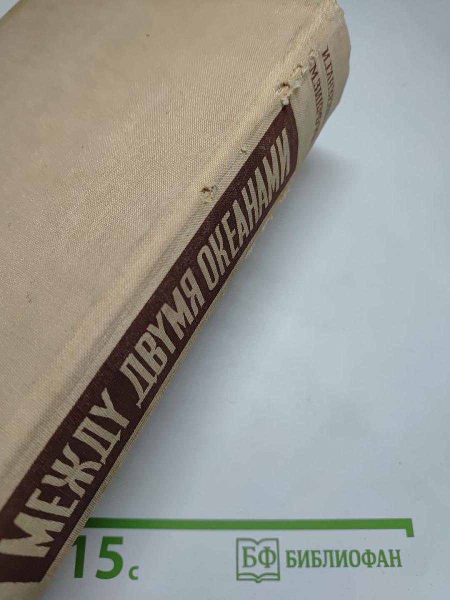 Между двумя океанами