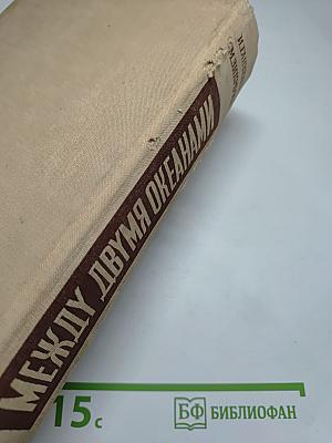 Между двумя океанами