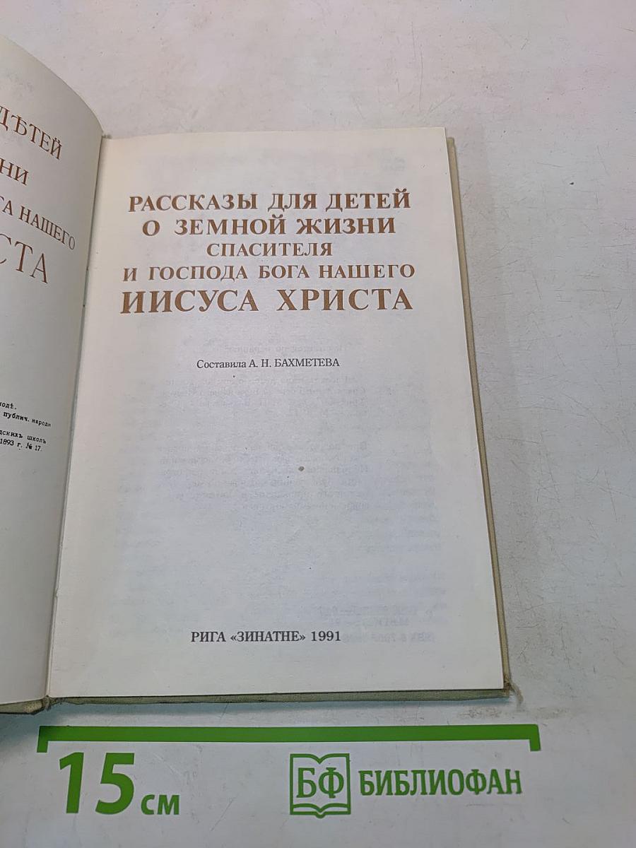 Рассказы для детей о земной жизни Спасителя и Господа Бога нашего Иисуса Христа