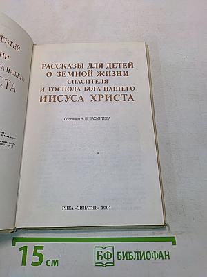 Рассказы для детей о земной жизни Спасителя и Господа Бога нашего Иисуса Христа