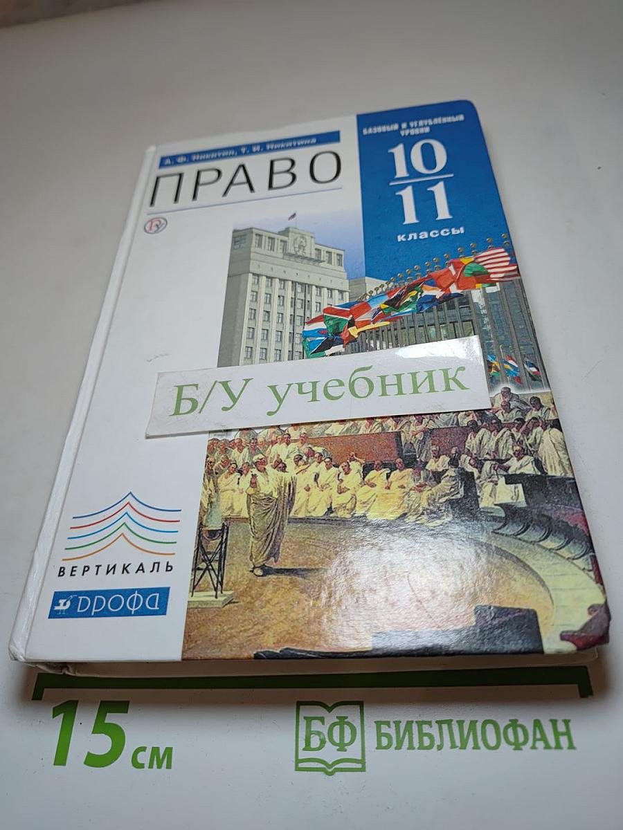 Право. 10-11 классы