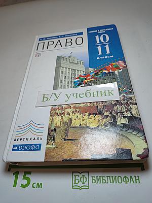 Право. 10-11 классы