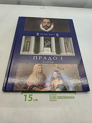 Прадо I