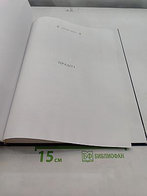 Прадо I