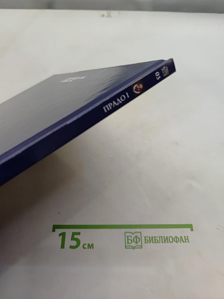 Прадо I