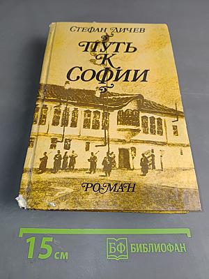 Путь к Софии