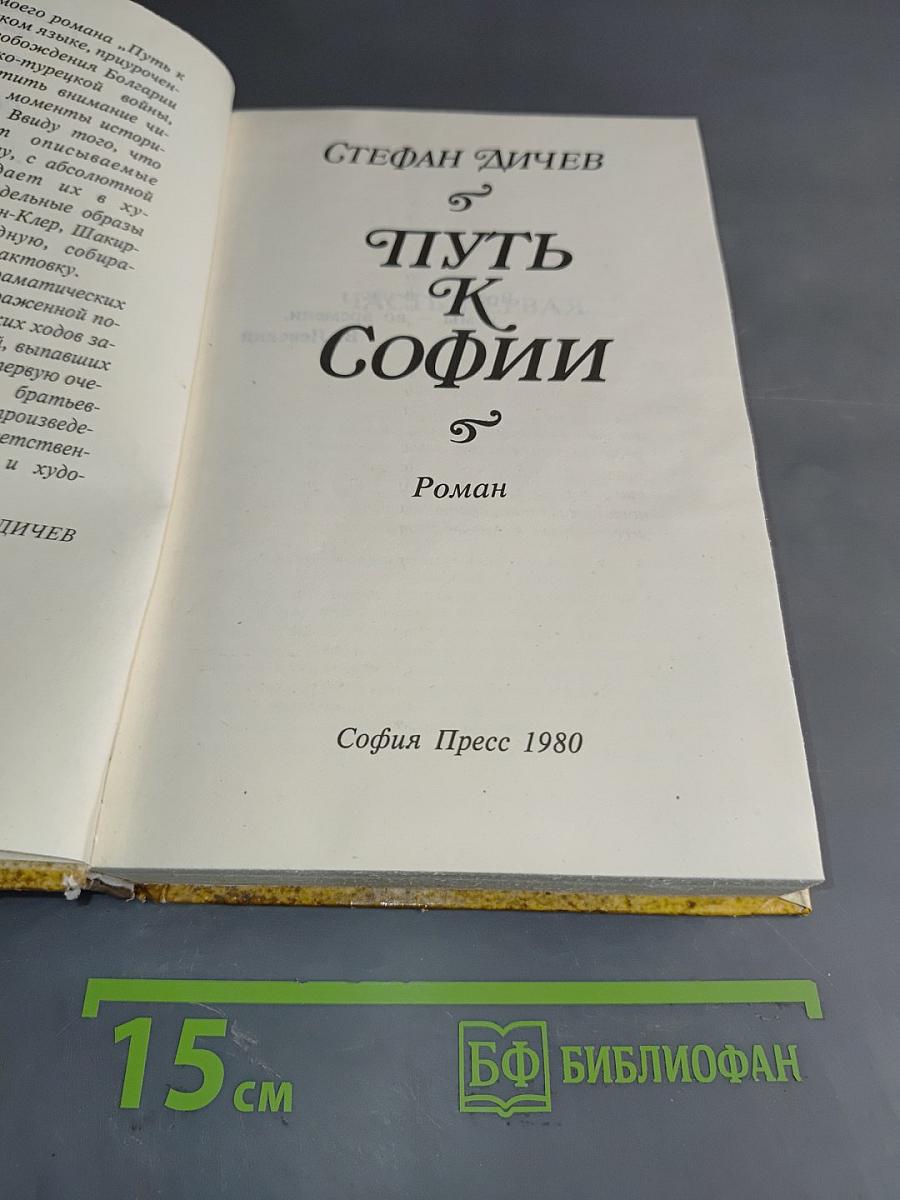 Путь к Софии
