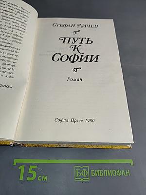 Путь к Софии