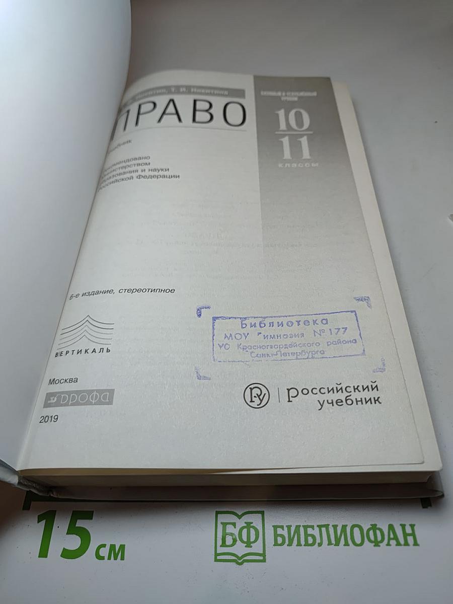 Право. 10-11 классы