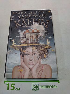 Каменные клены