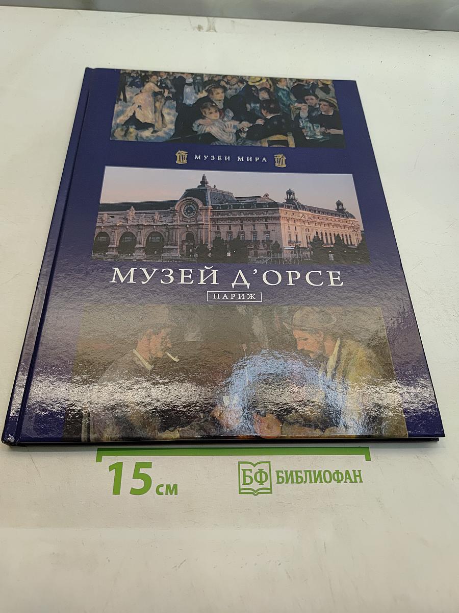 Музей д'Орсе. Париж