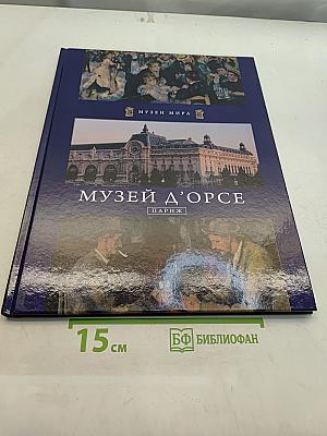 Музей д'Орсе. Париж