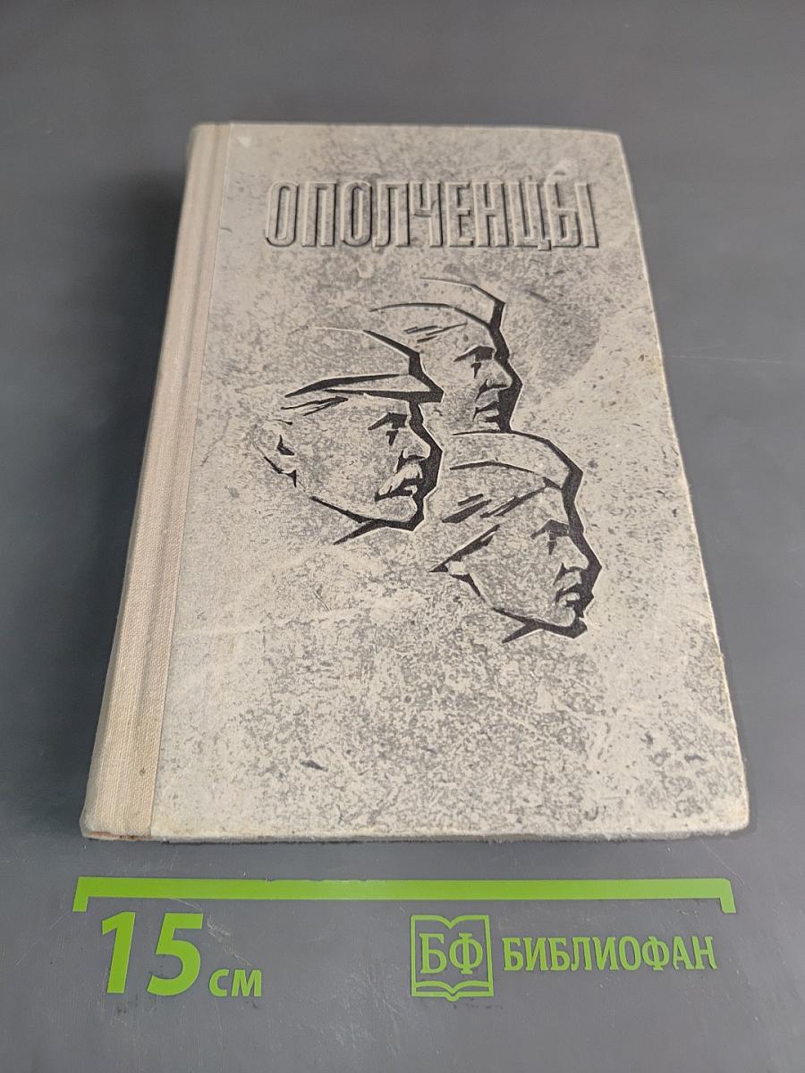Ополченцы