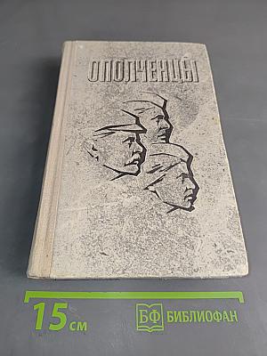 Ополченцы