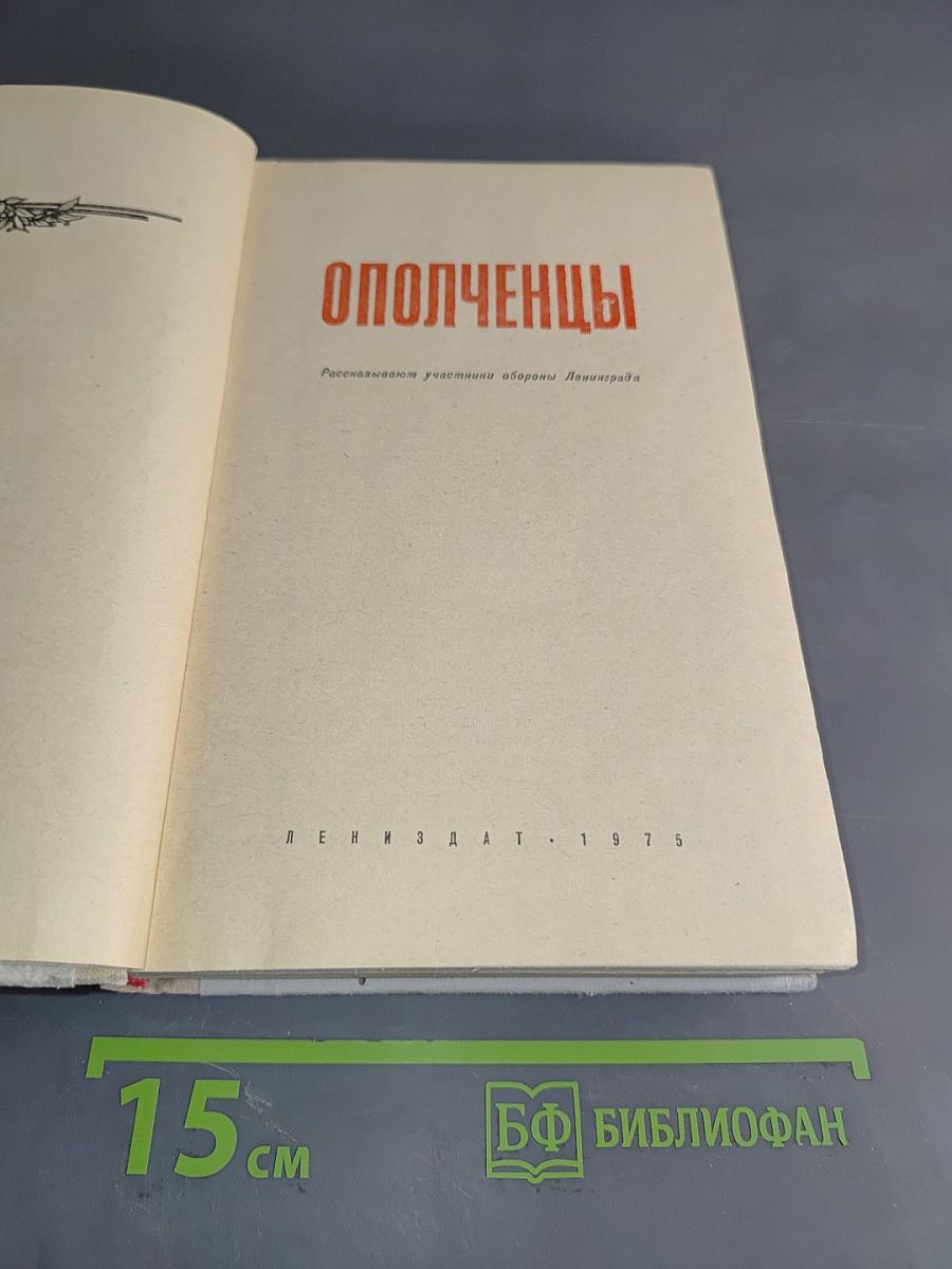 Ополченцы