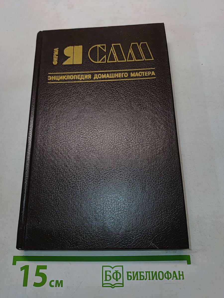 Я САМ. Энциклопедия домашнего мастера