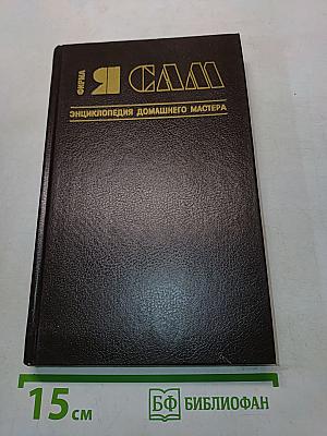 Я САМ. Энциклопедия домашнего мастера