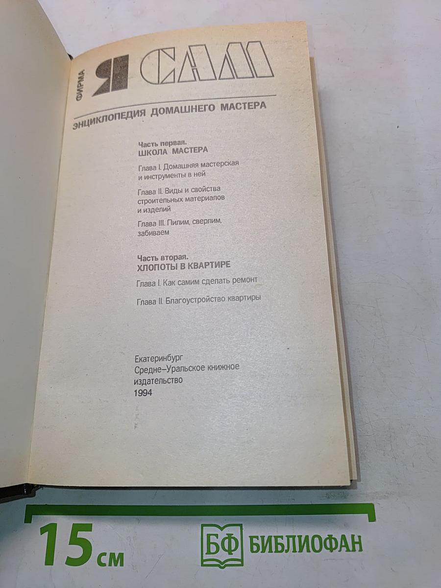 Я САМ. Энциклопедия домашнего мастера