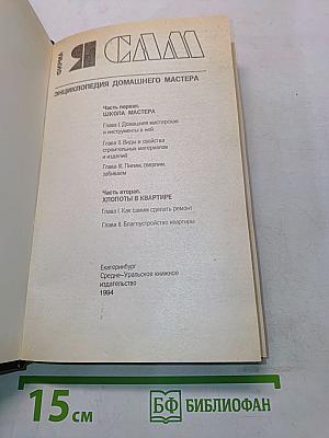Я САМ. Энциклопедия домашнего мастера
