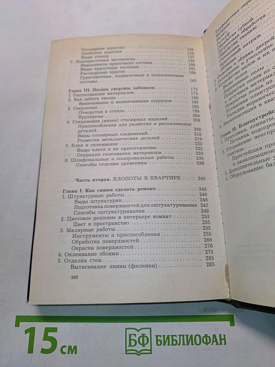 Я САМ. Энциклопедия домашнего мастера