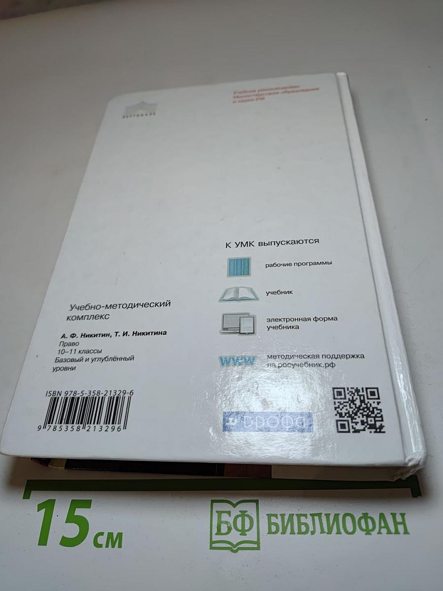 Право. 10-11 классы