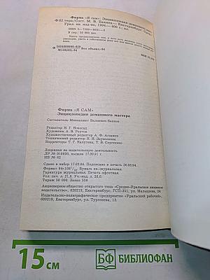Я САМ. Энциклопедия домашнего мастера