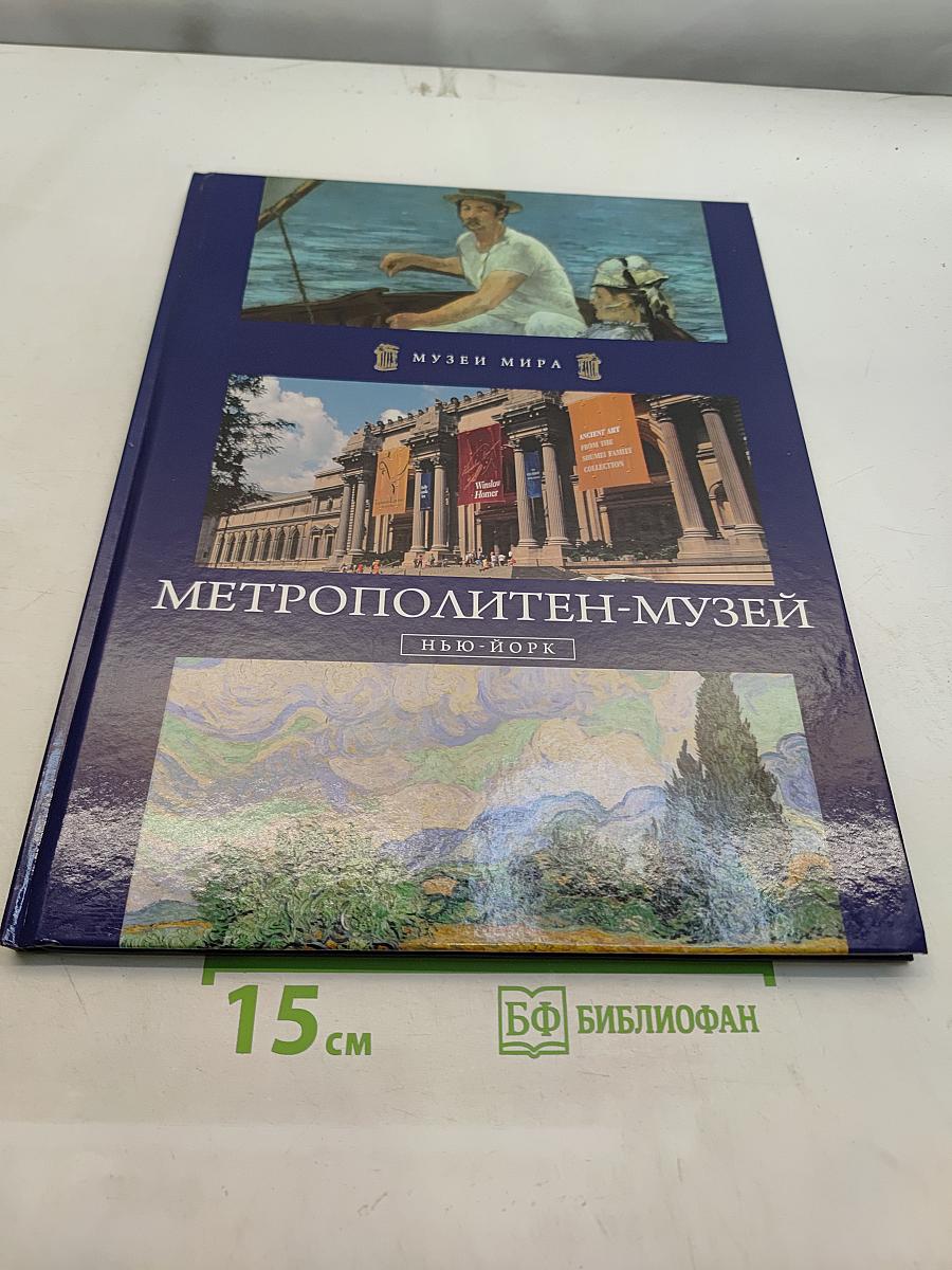 Метрополитен-музей