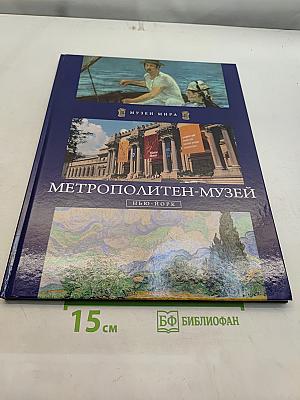 Метрополитен-музей