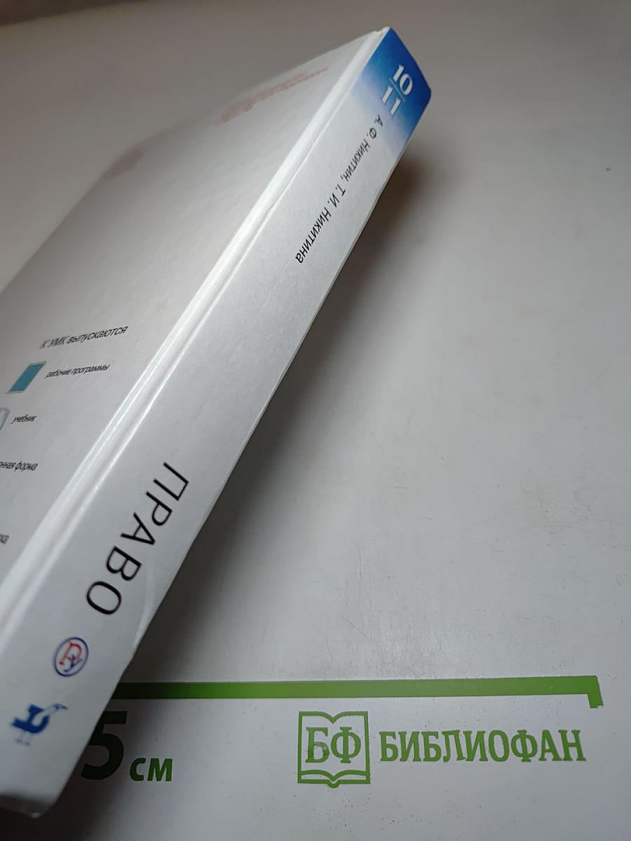 Право. 10-11 классы