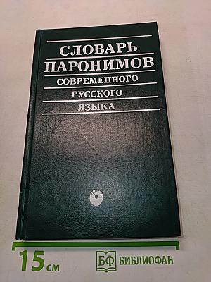 Словарь паронимов современного русского языка